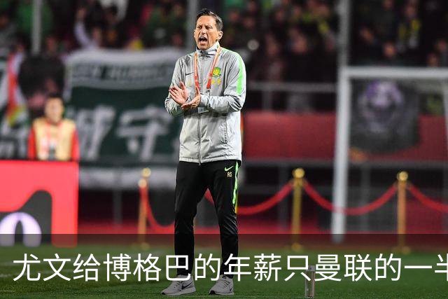 尤文给博格巴的年薪只曼联的一半 他不着急做决定