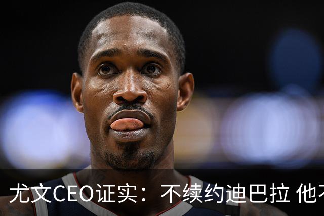 尤文CEO证实：不续约迪巴拉 他不再是球队的核心